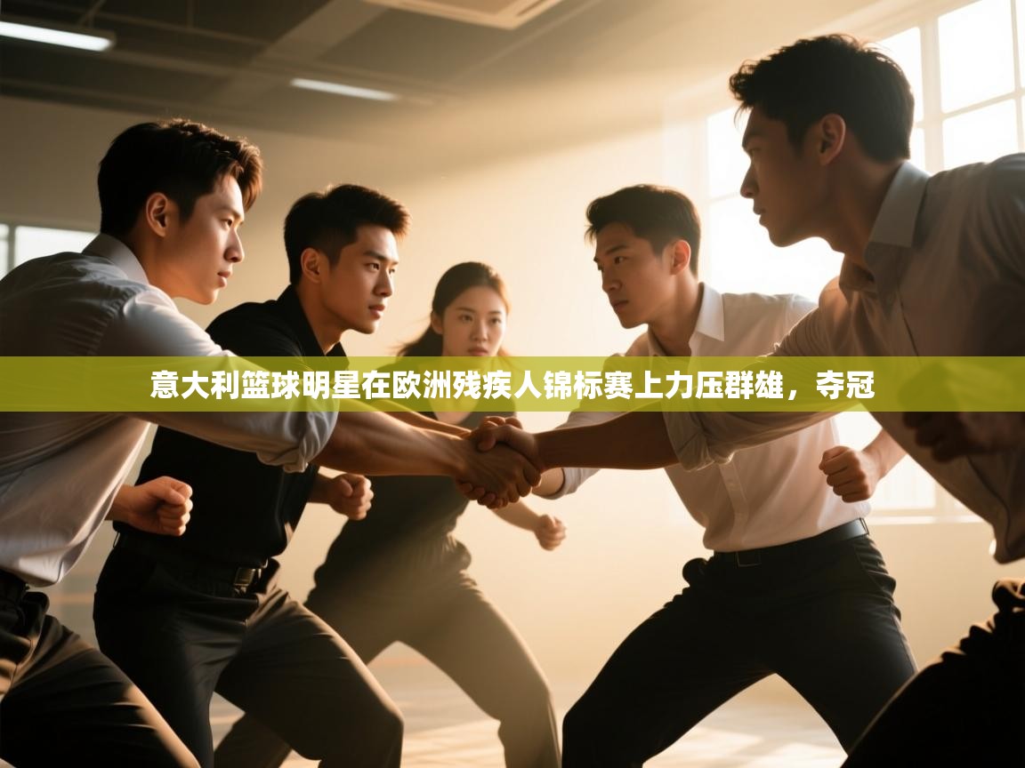 爱游戏下载-意大利篮球明星在欧洲残疾人锦标赛上力压群雄，夺冠  第2张