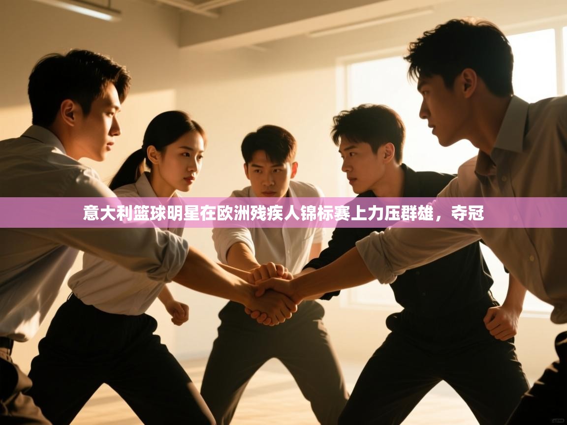 爱游戏下载-意大利篮球明星在欧洲残疾人锦标赛上力压群雄，夺冠  第4张