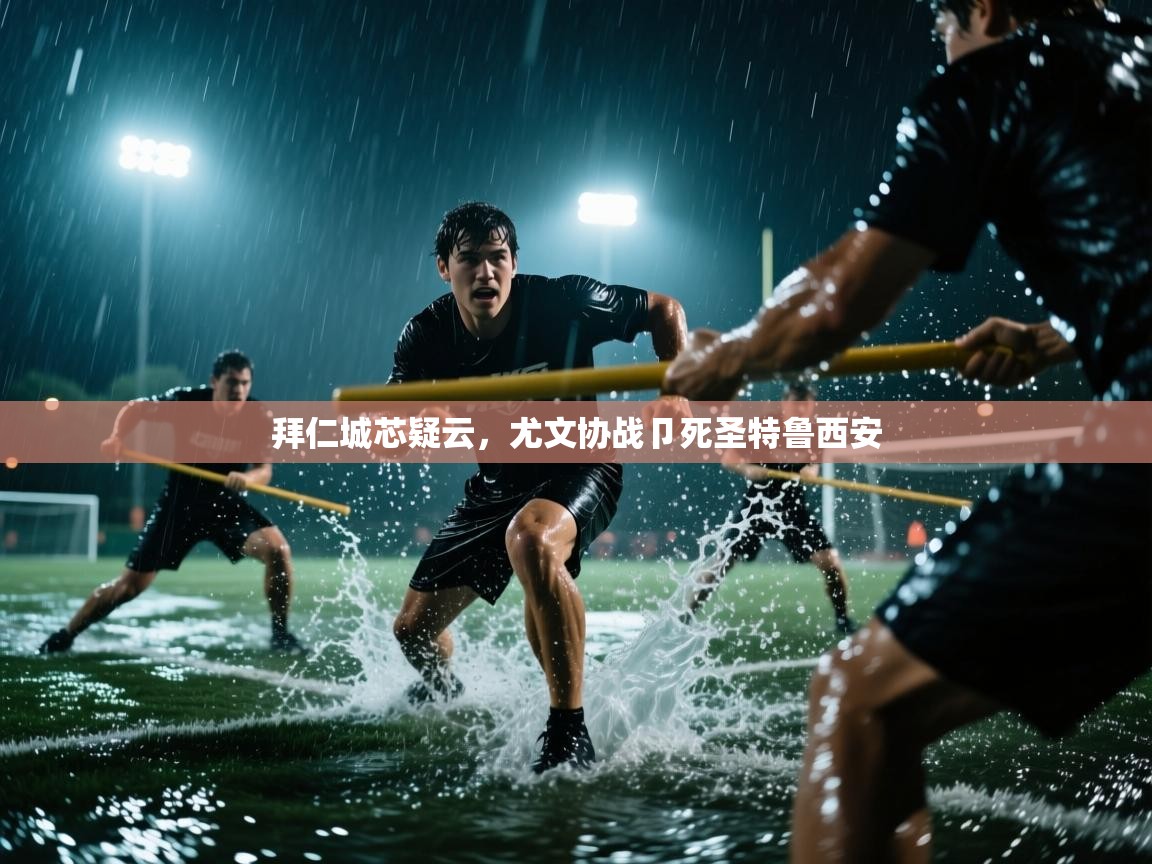 爱游戏体育全站入口-拜仁城芯疑云,尤文协战卩死圣特鲁西安 第2张