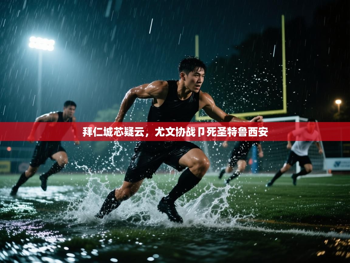 爱游戏体育全站入口-拜仁城芯疑云,尤文协战卩死圣特鲁西安 第4张