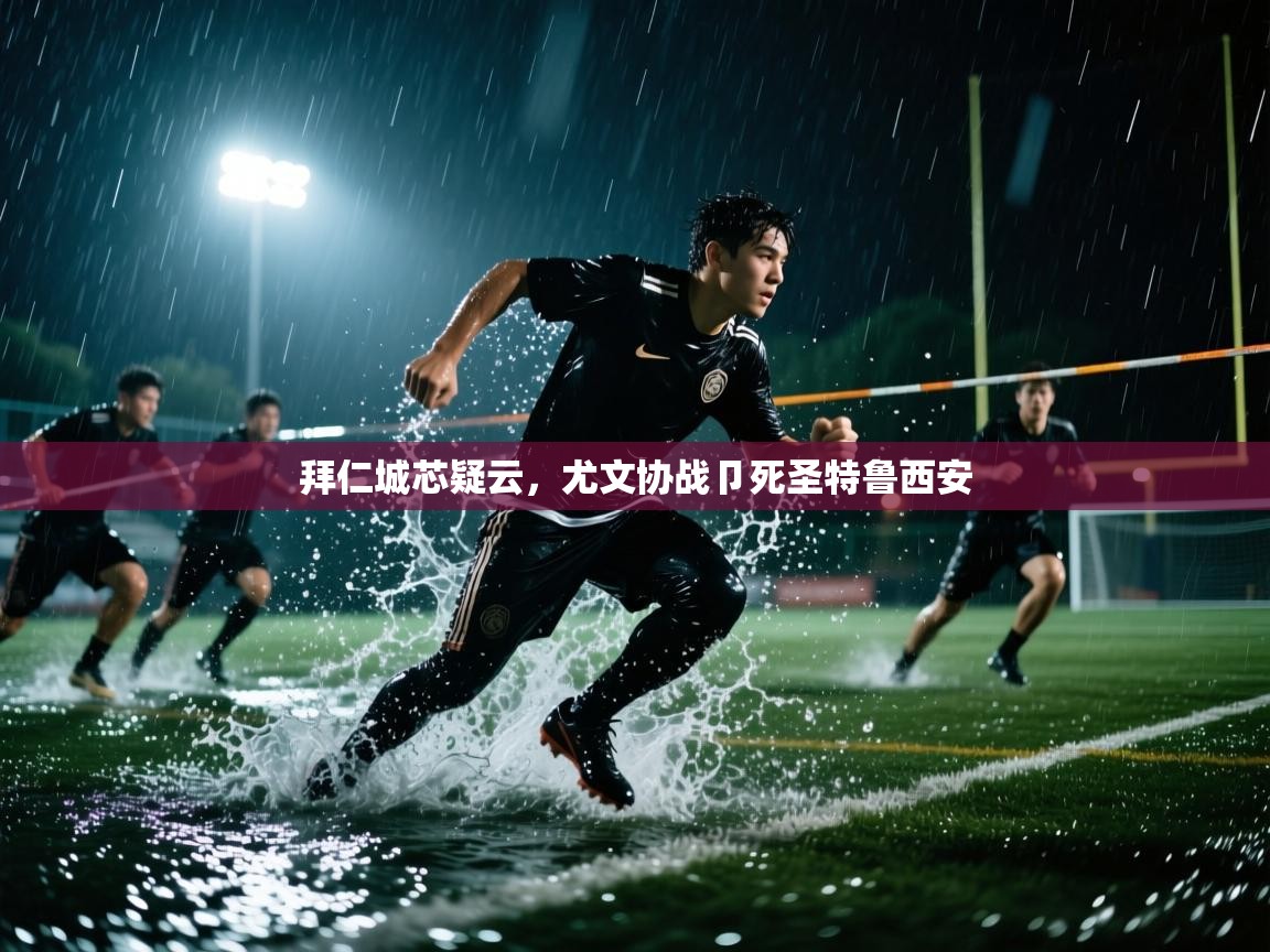 爱游戏体育全站入口-拜仁城芯疑云,尤文协战卩死圣特鲁西安 第3张