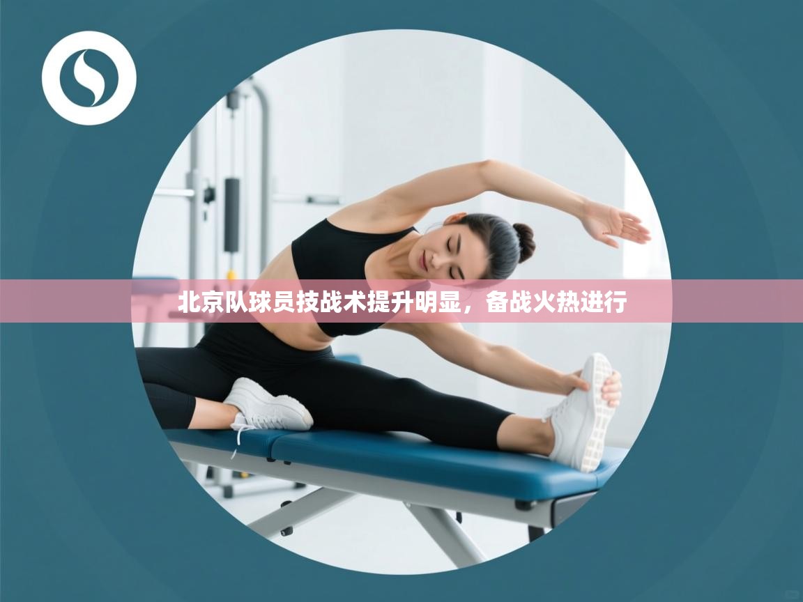 爱游戏娱乐-北京队球员技战术提升明显，备战火热进行  第4张