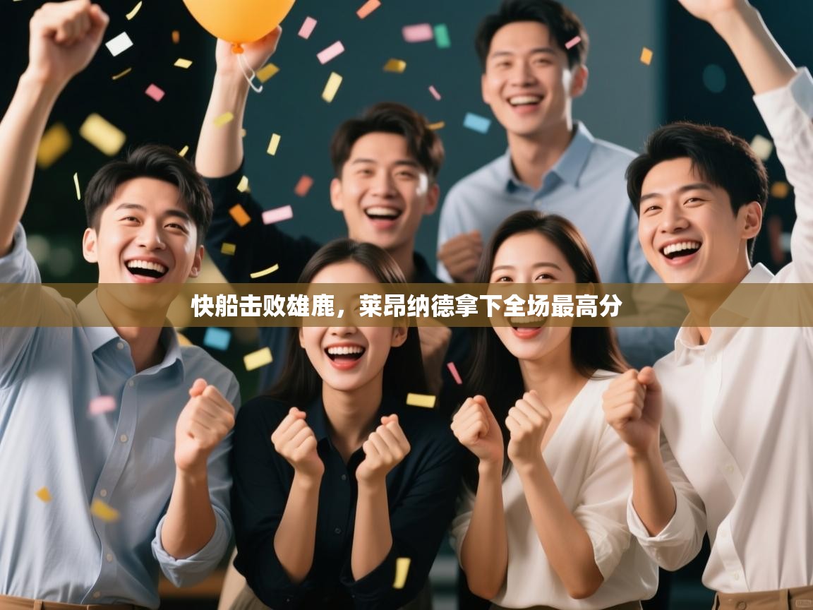 爱游戏直播-快船击败雄鹿，莱昂纳德拿下全场最高分  第2张