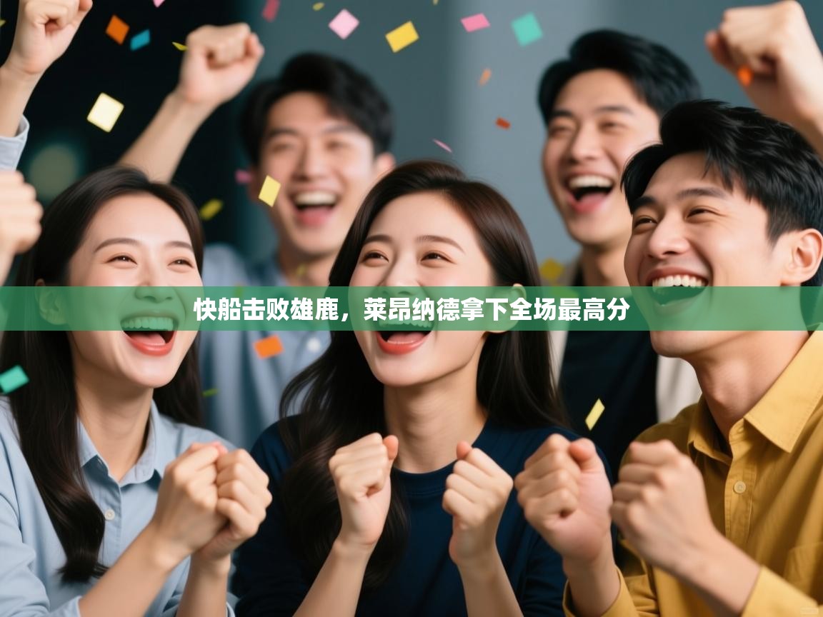 爱游戏直播-快船击败雄鹿，莱昂纳德拿下全场最高分  第4张