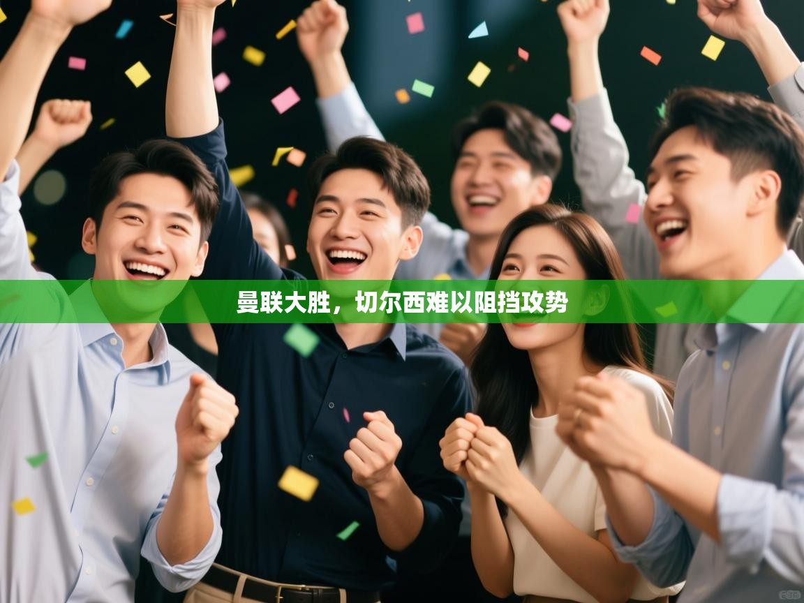 爱游戏娱乐赞助罗马02-曼联大胜,切尔西难以阻挡攻势 第1张