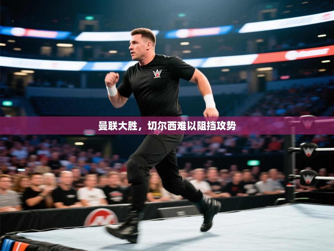 爱游戏娱乐赞助罗马02-曼联大胜,切尔西难以阻挡攻势 第4张