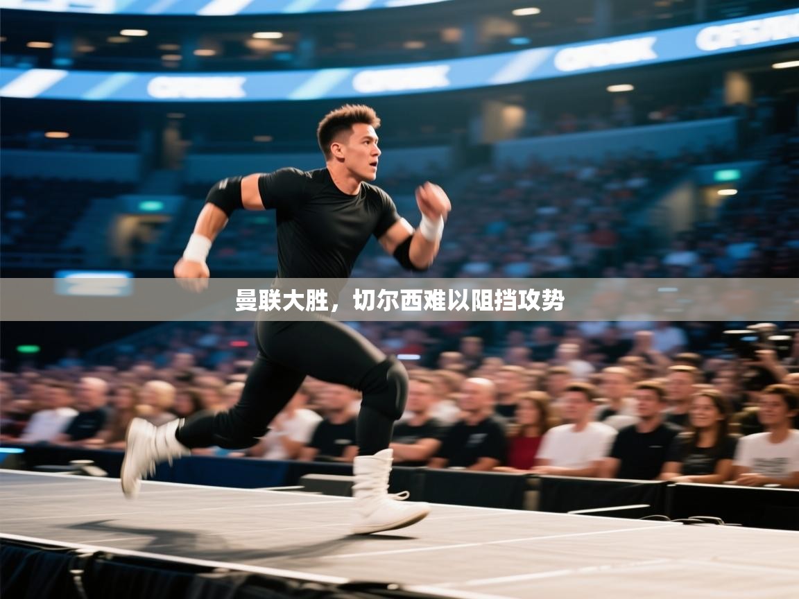 爱游戏娱乐赞助罗马02-曼联大胜,切尔西难以阻挡攻势 第2张