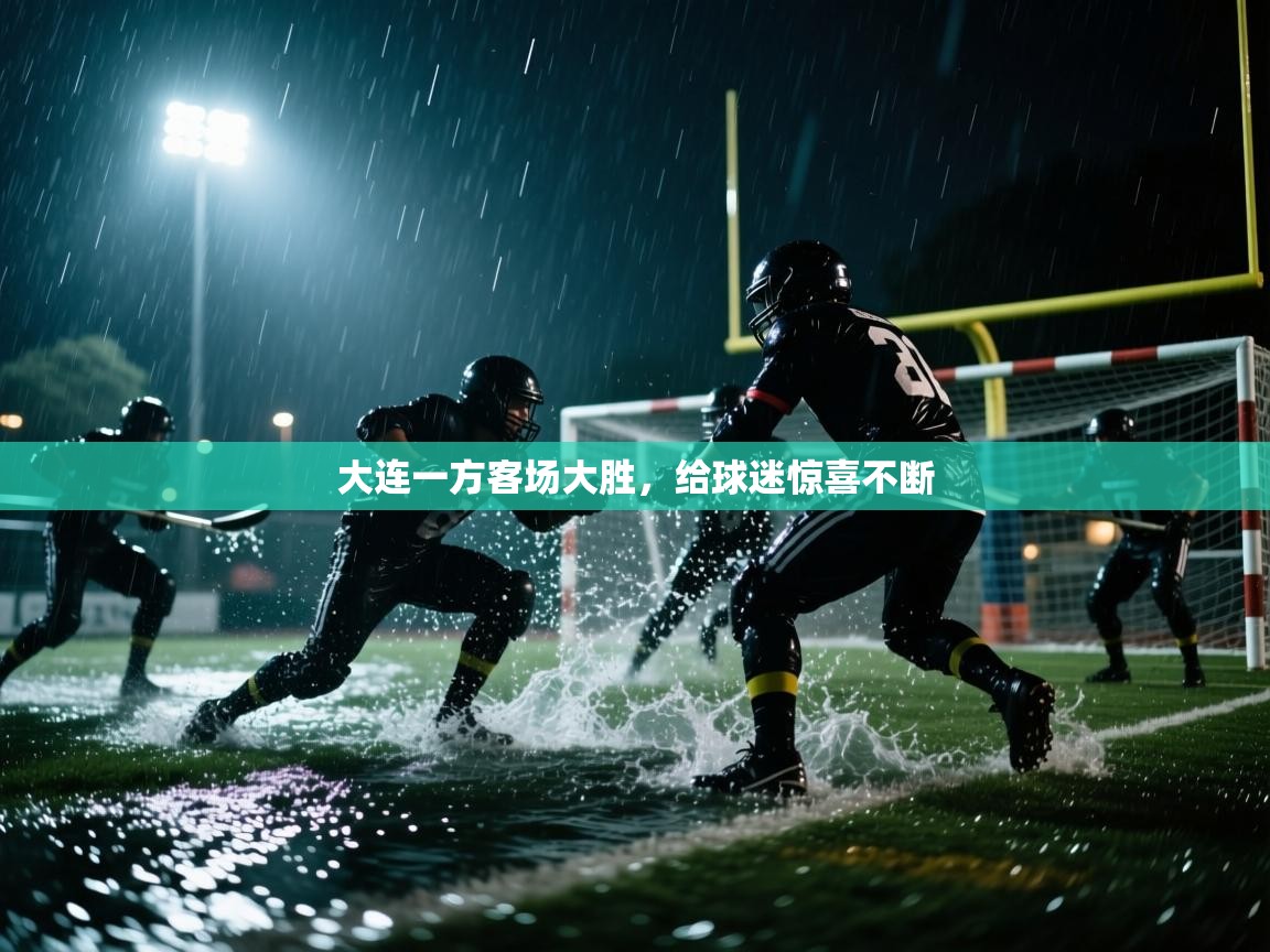 趣玩体育nba直播-大连一方客场大胜，给球迷惊喜不断  第3张