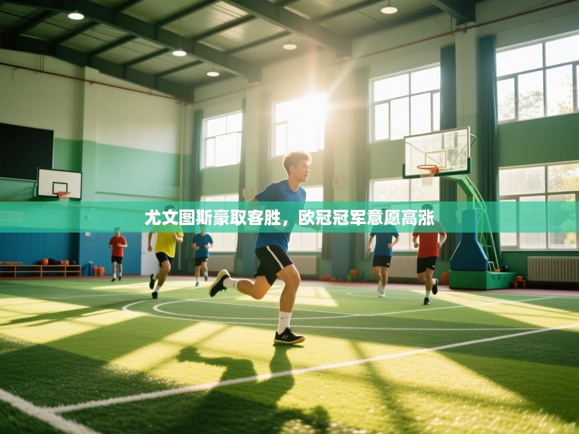 爱游戏 ayx 中国官方网站_ayx sports-尤文图斯豪取客胜,欧冠冠军意愿高涨 第1张