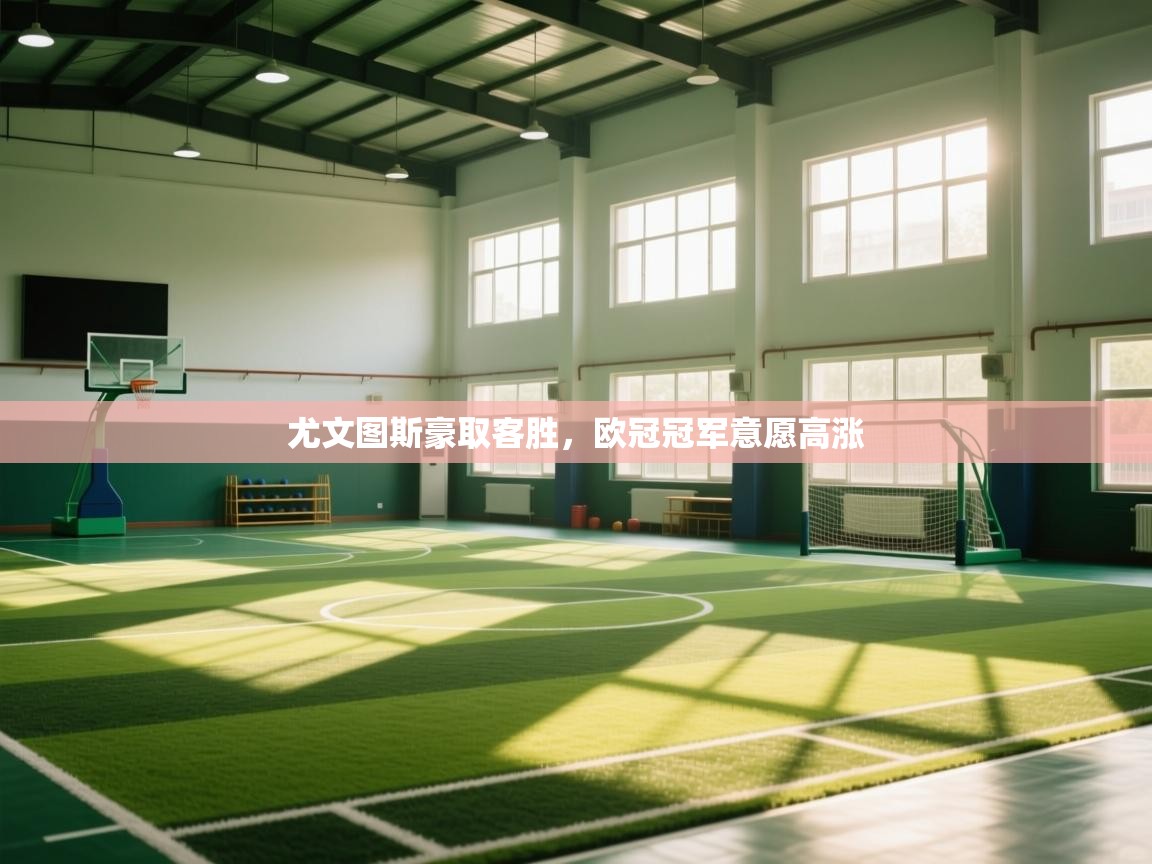 爱游戏 ayx 中国官方网站_ayx sports-尤文图斯豪取客胜,欧冠冠军意愿高涨 第3张