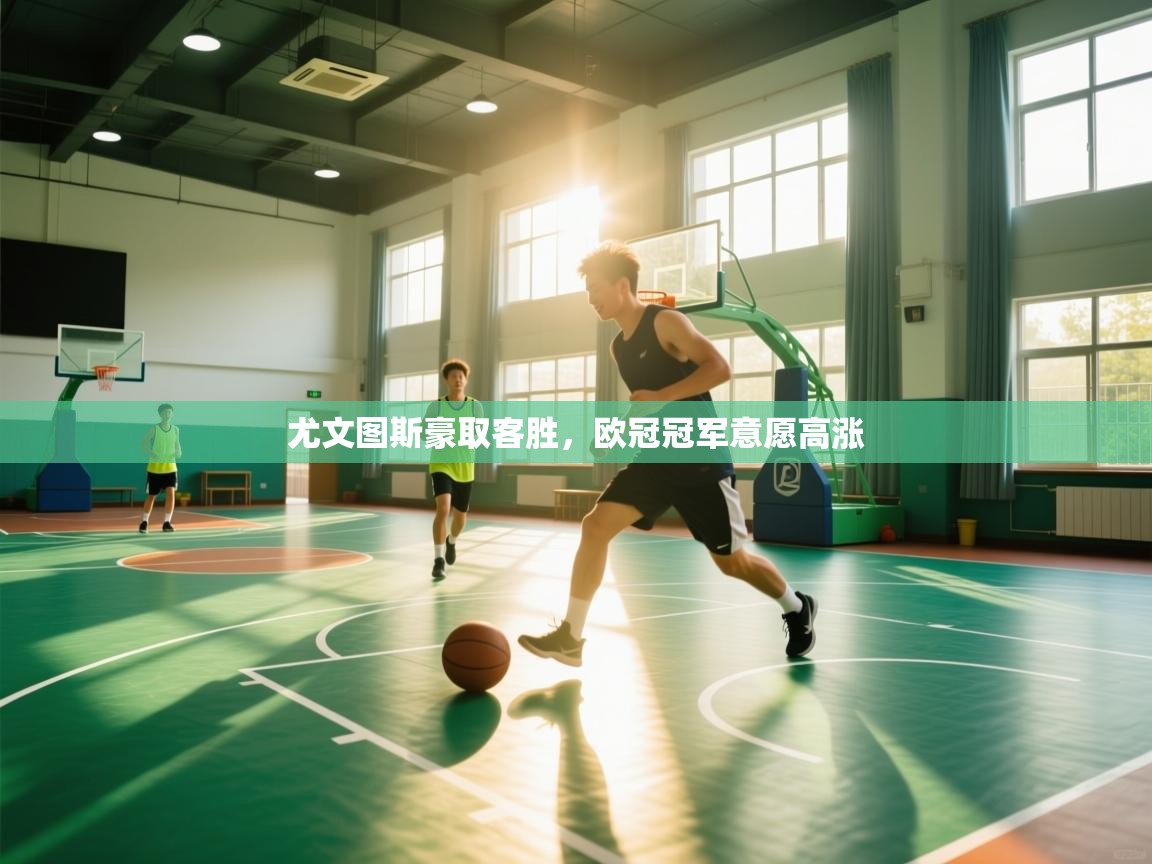 爱游戏 ayx 中国官方网站_ayx sports-尤文图斯豪取客胜,欧冠冠军意愿高涨 第4张