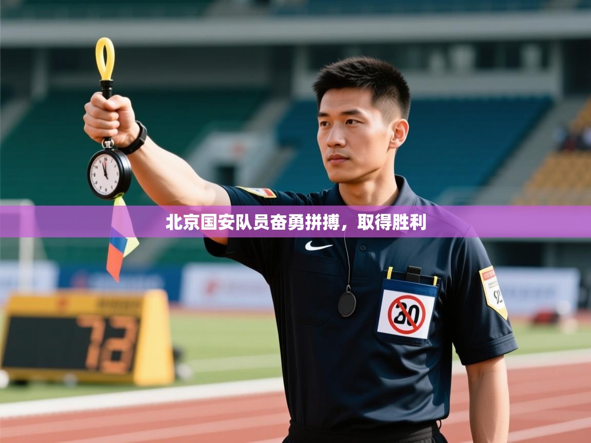 爱游戏体育在线app-北京国安队员奋勇拼搏，取得胜利  第3张