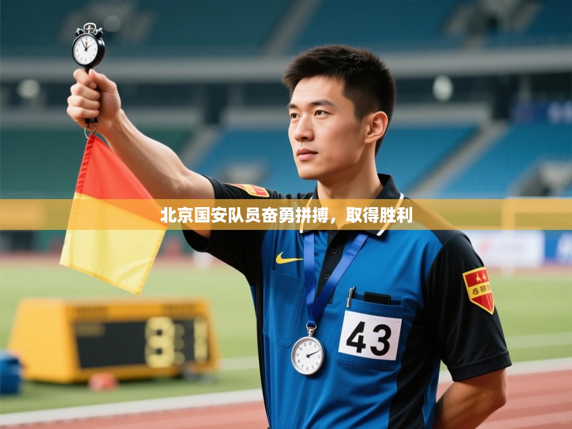 爱游戏体育在线app-北京国安队员奋勇拼搏，取得胜利  第4张