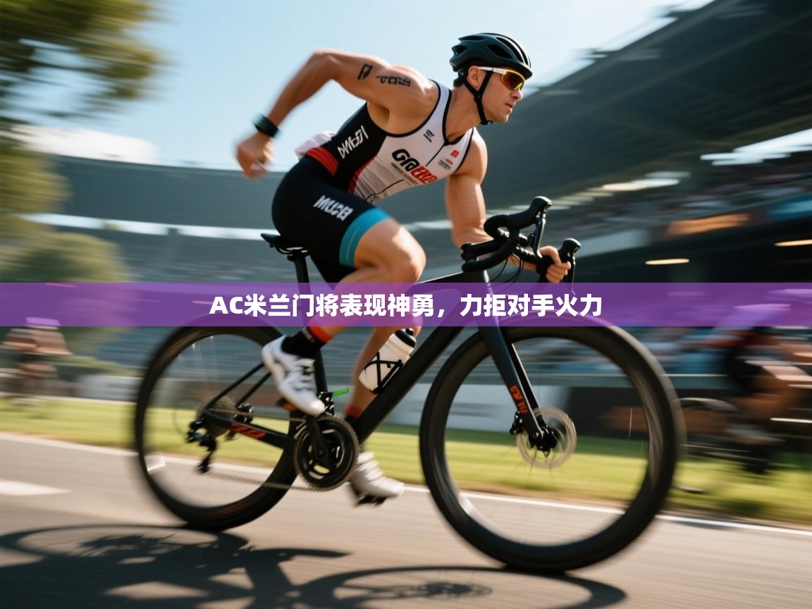 爱游戏体育在线登录-AC米兰门将表现神勇，力拒对手火力  第3张