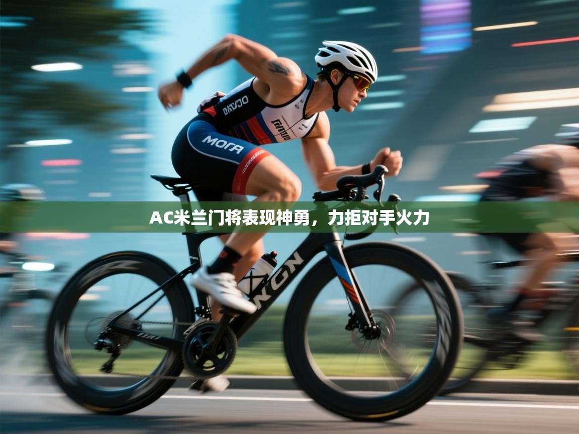 爱游戏体育在线登录-AC米兰门将表现神勇，力拒对手火力  第4张