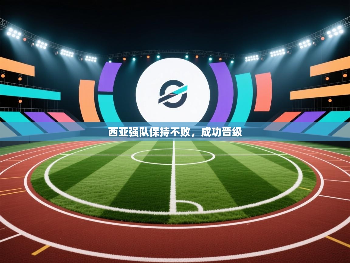 爱游体育直播-西亚强队保持不败，成功晋级  第2张