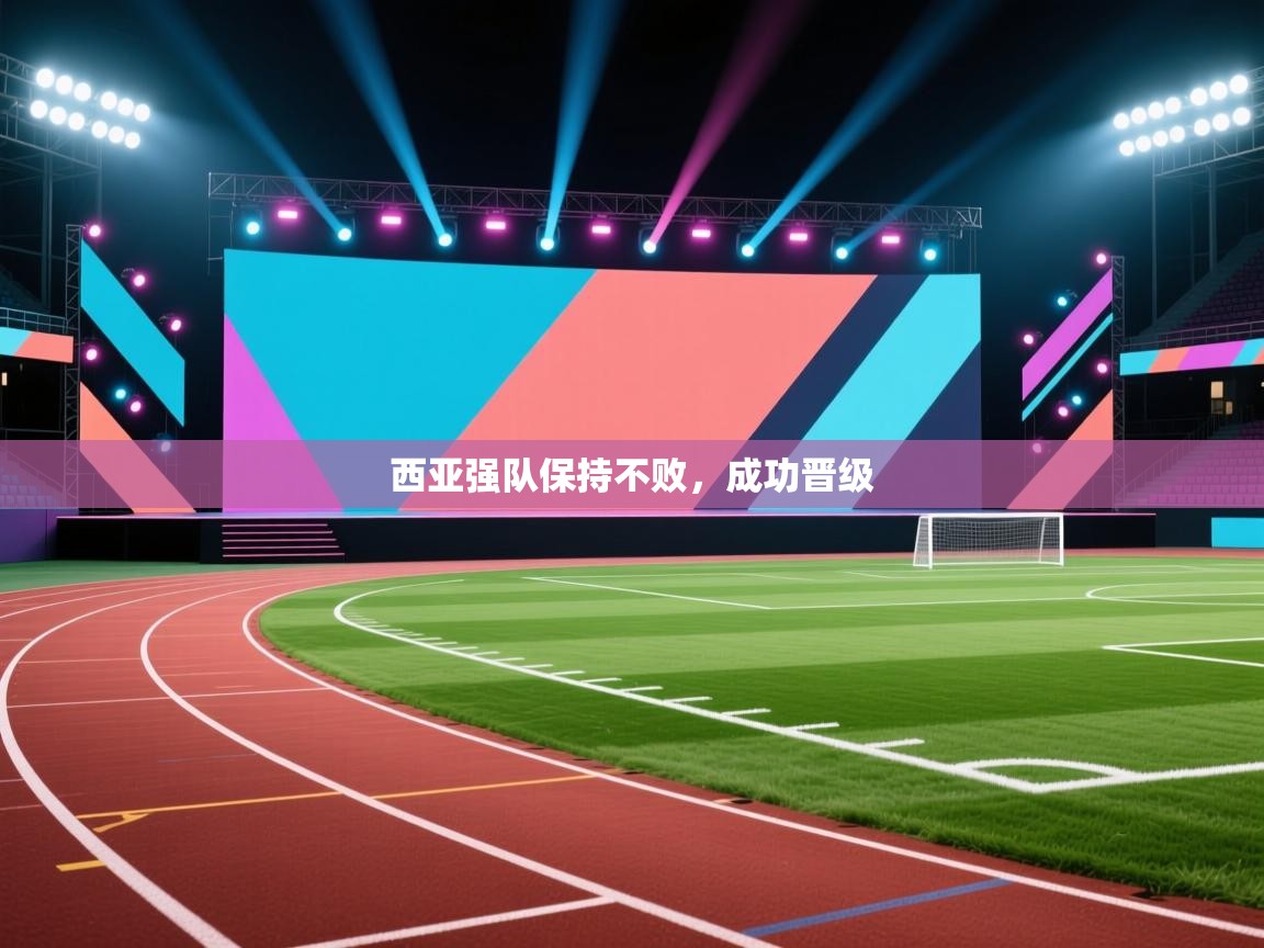 爱游体育直播-西亚强队保持不败，成功晋级  第3张