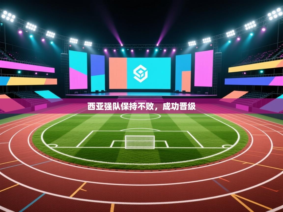 爱游体育直播-西亚强队保持不败，成功晋级  第4张