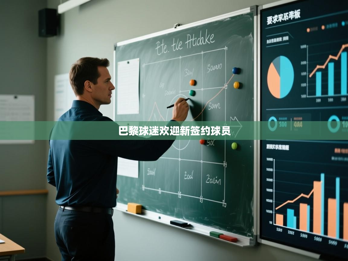 欢娱游戏平台-巴黎球迷欢迎新签约球员 第2张