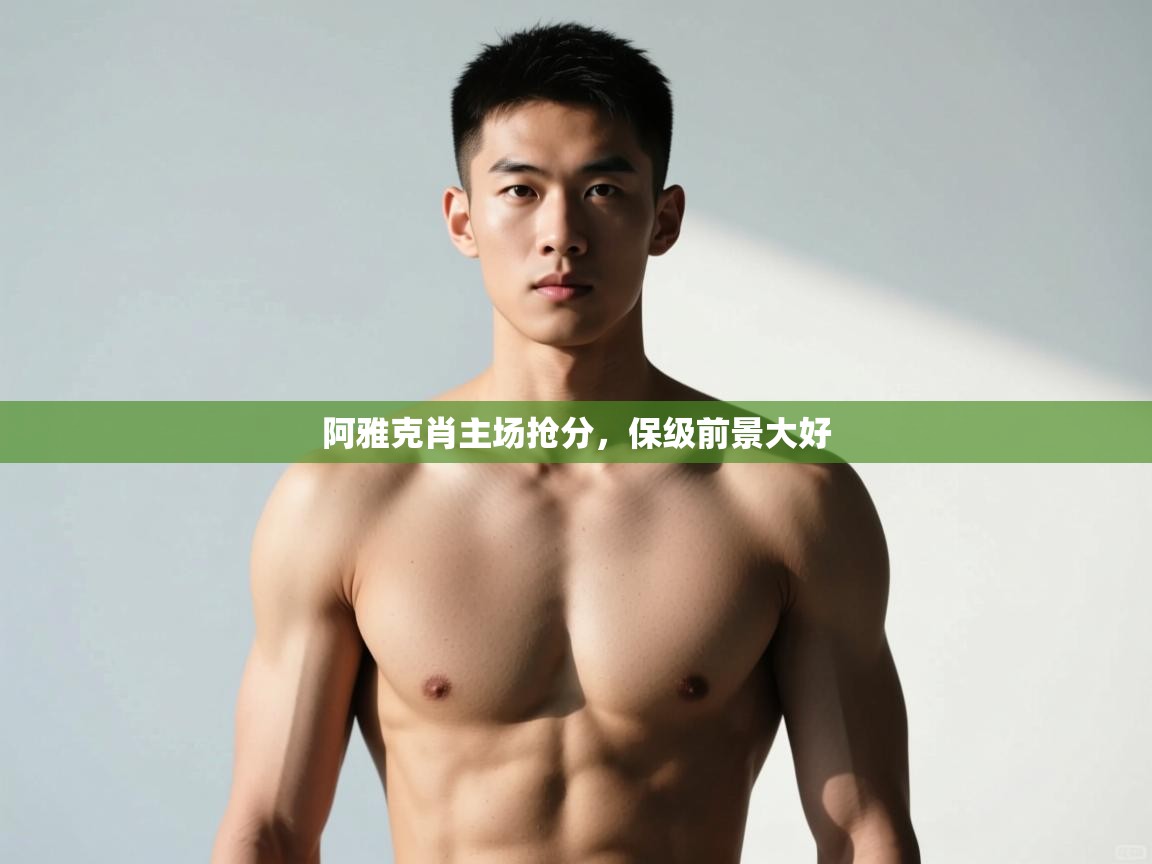 爱游戏体育官网-阿雅克肖主场抢分，保级前景大好  第1张