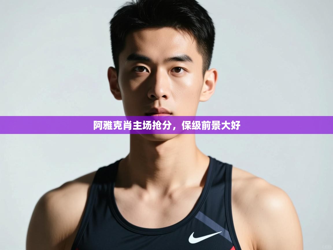 爱游戏体育官网-阿雅克肖主场抢分，保级前景大好  第3张