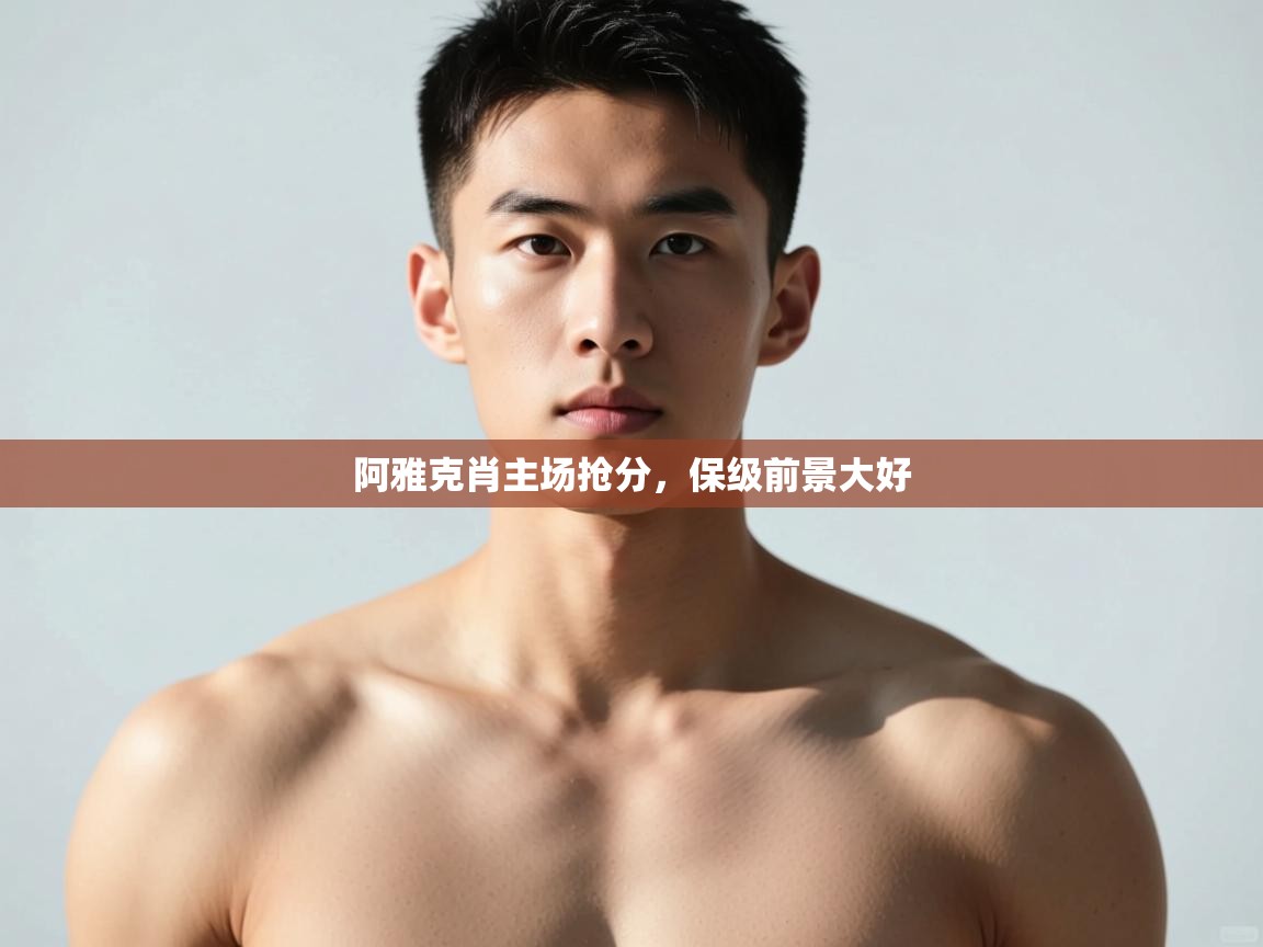 爱游戏体育官网-阿雅克肖主场抢分，保级前景大好  第4张