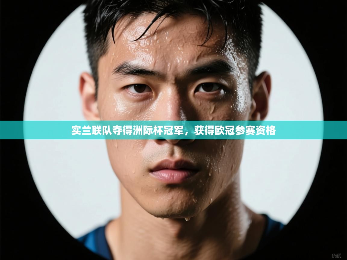 爱体育游戏网站-实兰联队夺得洲际杯冠军,获得欧冠参赛资格 第2张