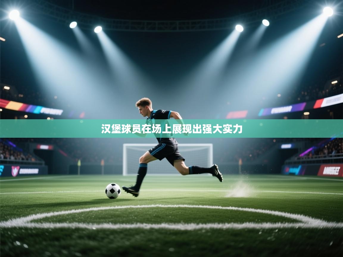 爱游体育直播app-汉堡球员在场上展现出强大实力 第1张