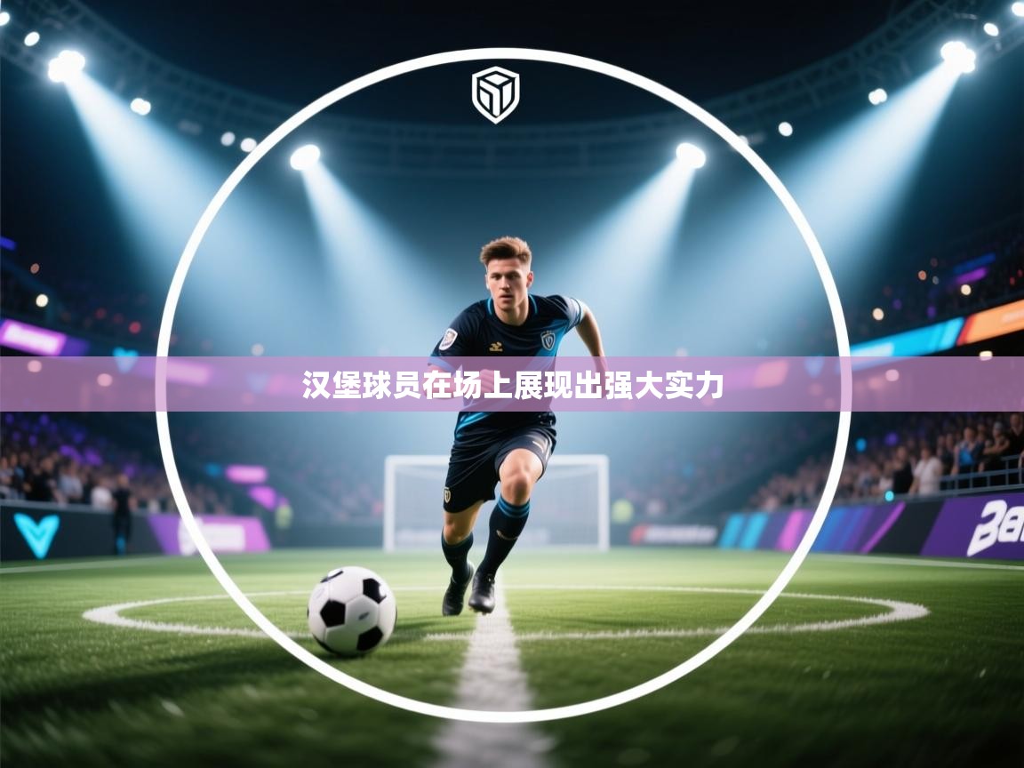 爱游体育直播app-汉堡球员在场上展现出强大实力 第2张