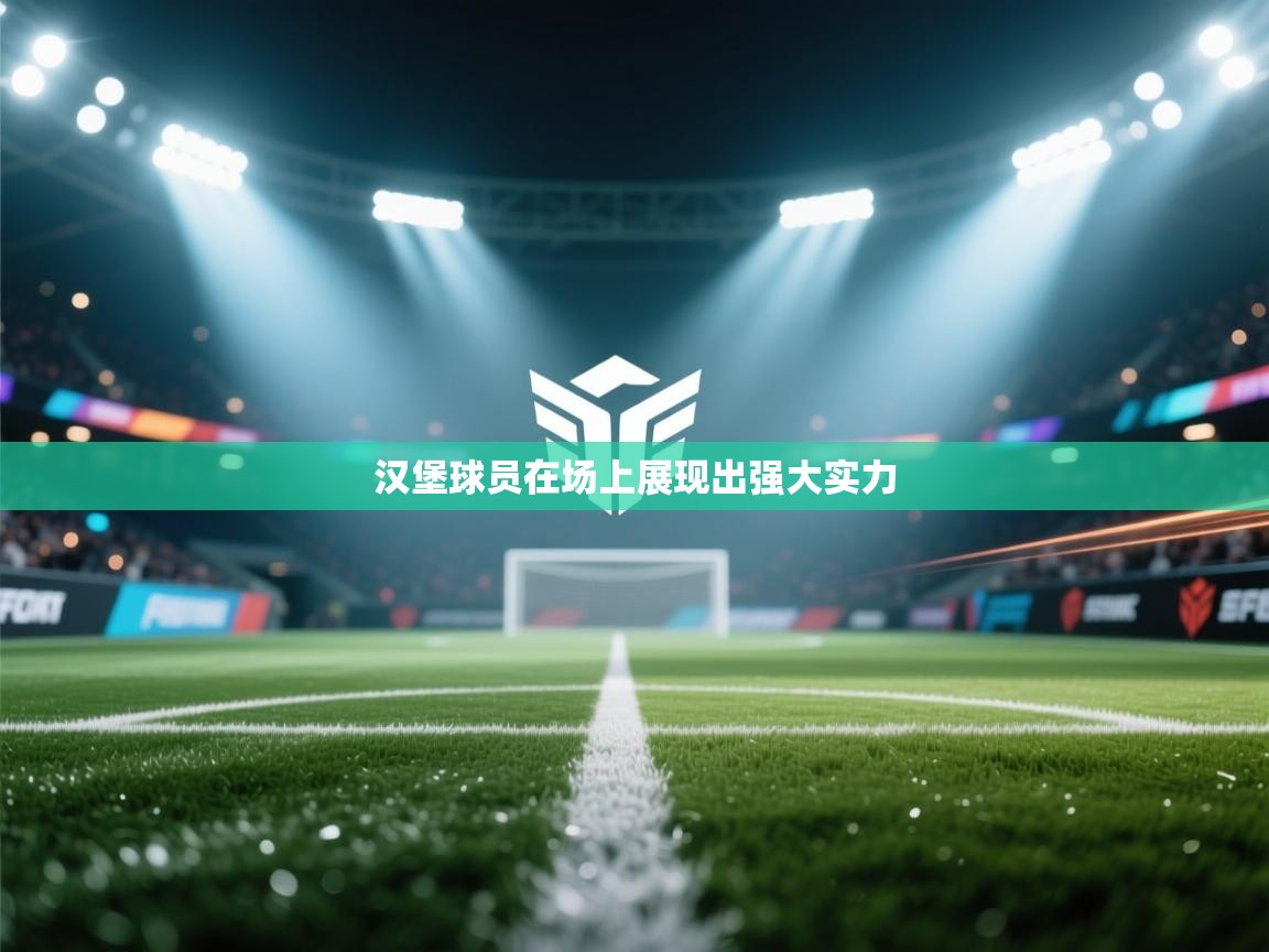 爱游体育直播app-汉堡球员在场上展现出强大实力 第4张