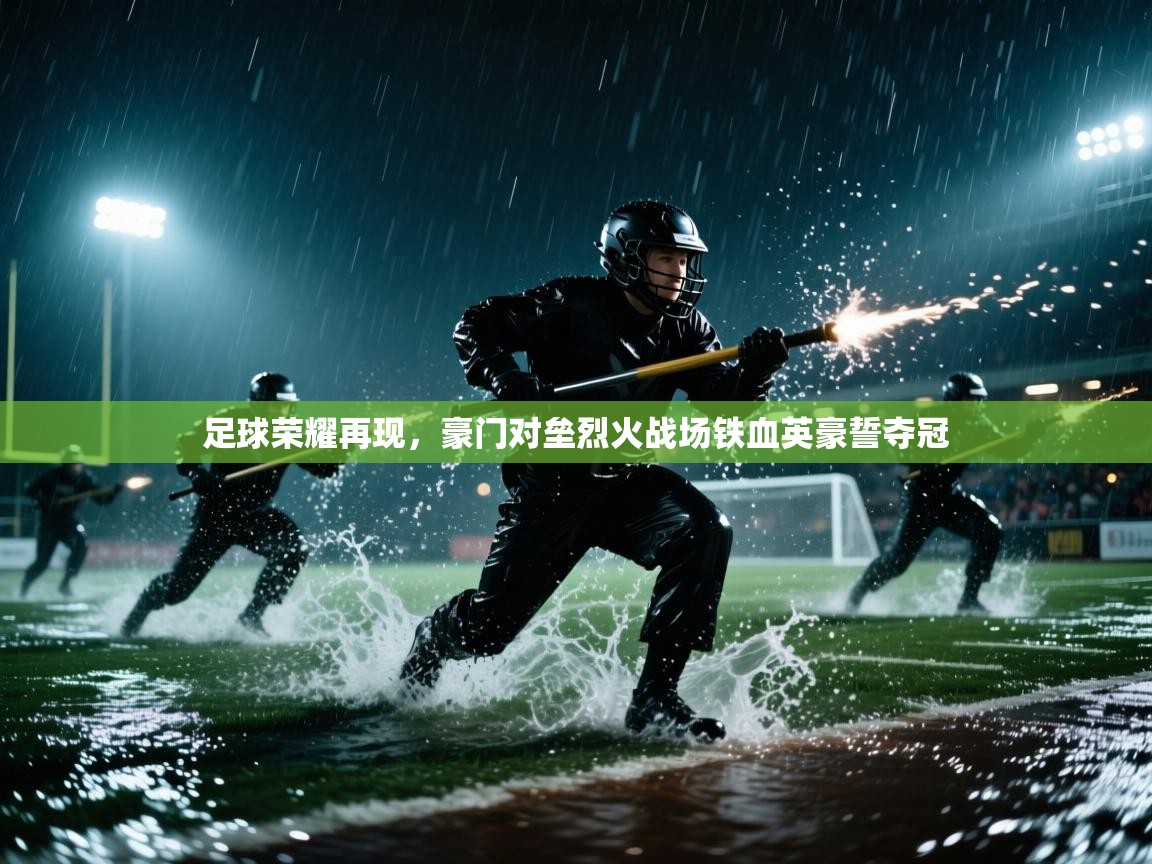 趣玩体育nba直播-足球荣耀再现，豪门对垒烈火战场铁血英豪誓夺冠  第3张