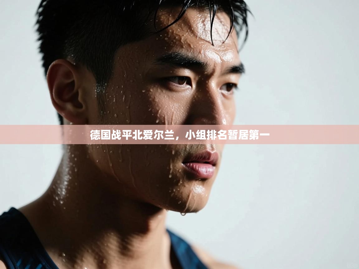 爱游戏娱乐体育官方入口-德国战平北爱尔兰,小组排名暂居第一 第1张