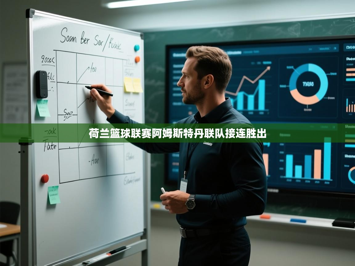 爱游体育直播-荷兰篮球联赛阿姆斯特丹联队接连胜出 第4张