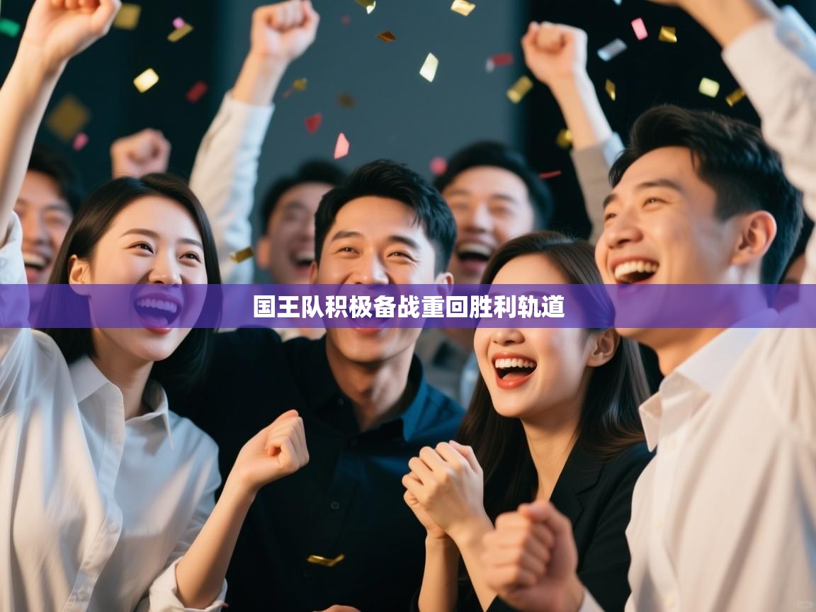 爱体育游戏网站-国王队积极备战重回胜利轨道 第1张