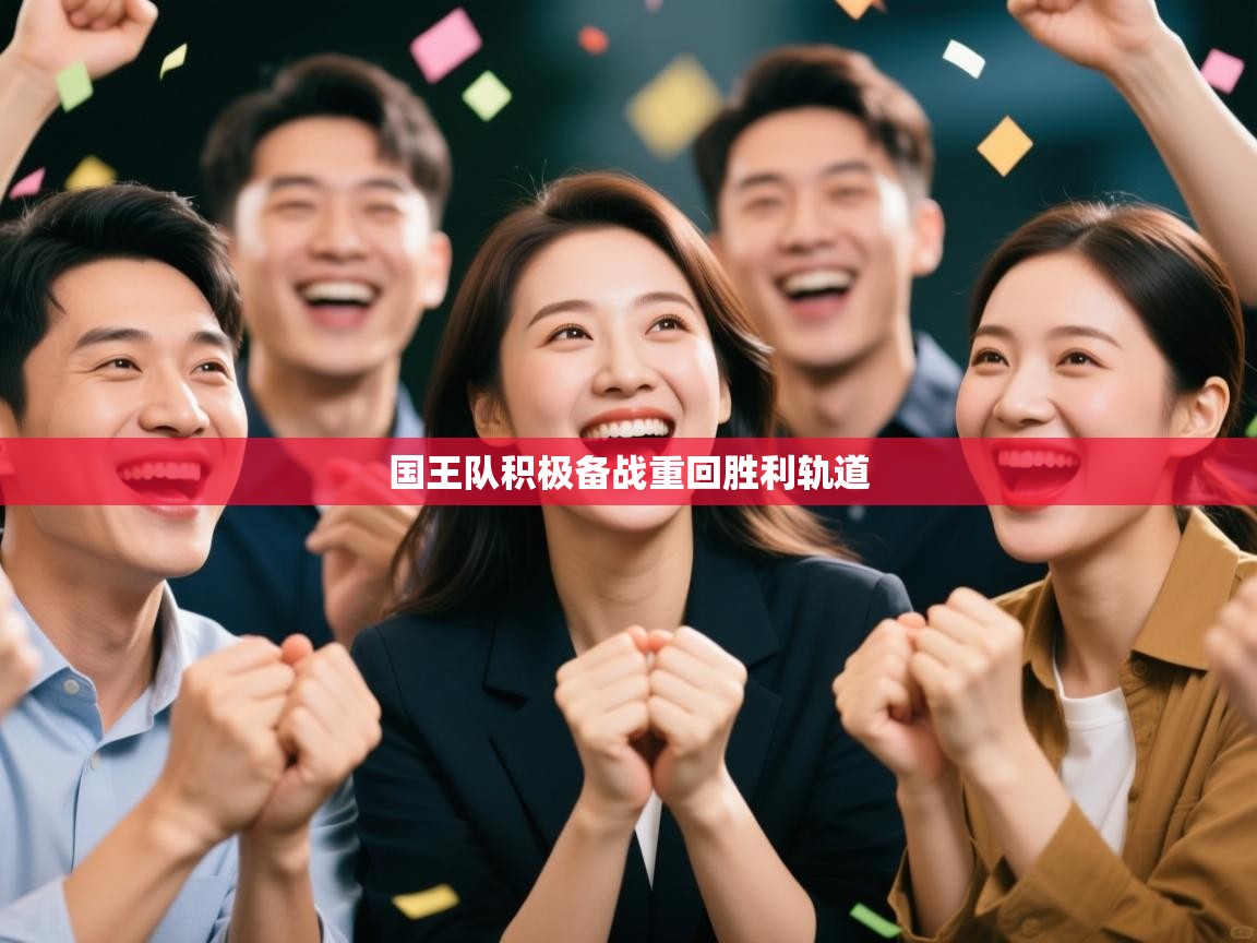 爱体育游戏网站-国王队积极备战重回胜利轨道 第4张