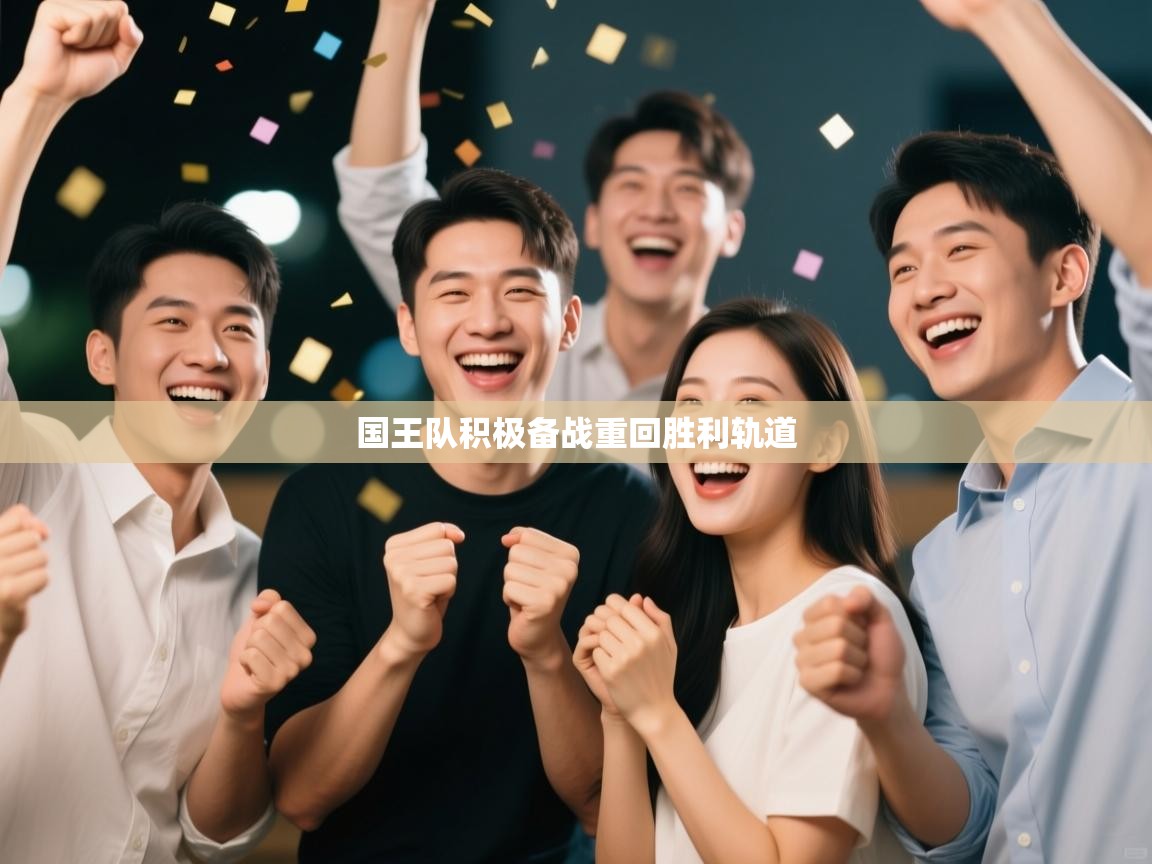 爱体育游戏网站-国王队积极备战重回胜利轨道 第3张