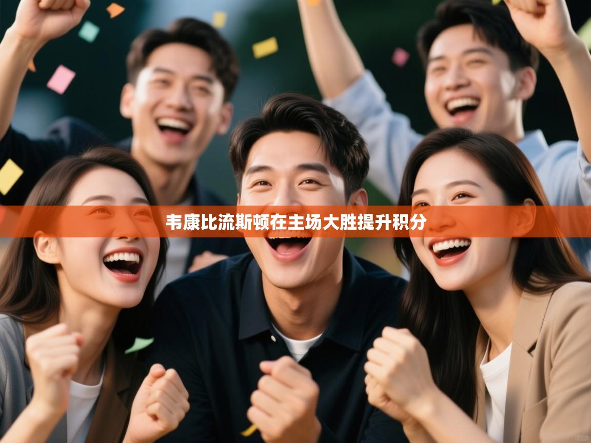 爱游戏体育直播-韦康比流斯顿在主场大胜提升积分  第4张