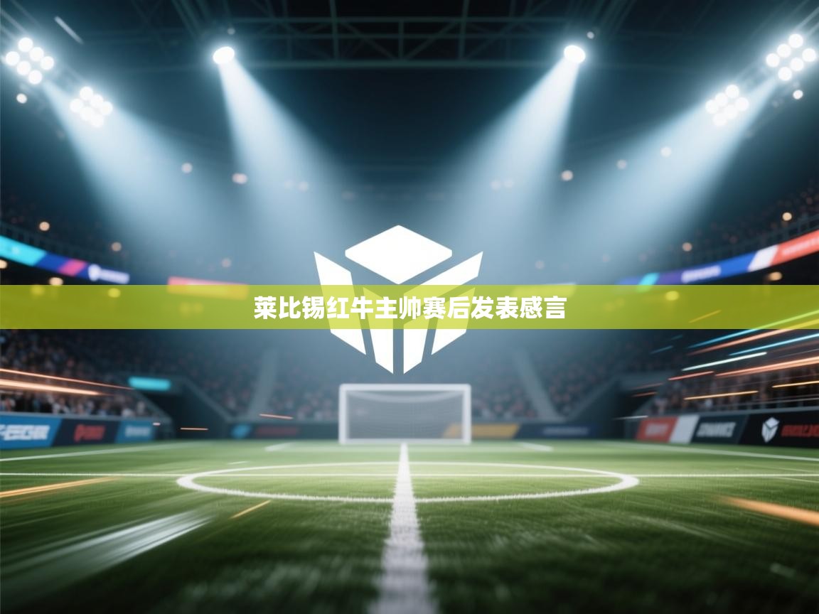 爱游戏体育娱乐赞助意甲-莱比锡红牛主帅赛后发表感言  第1张