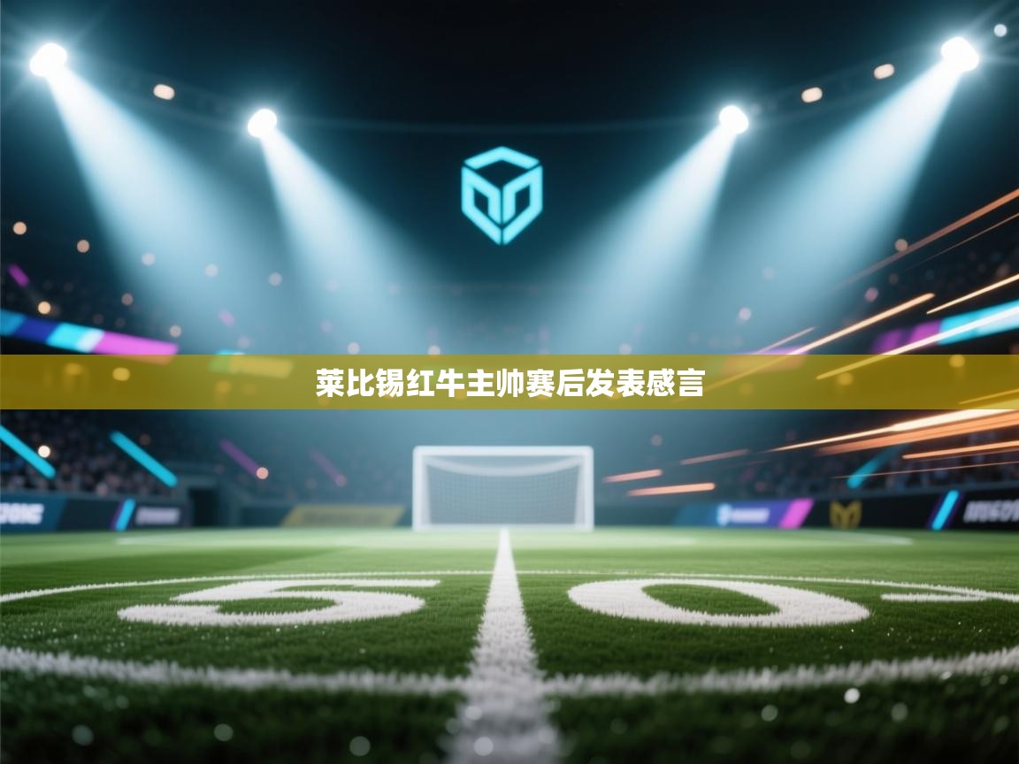 爱游戏体育娱乐赞助意甲-莱比锡红牛主帅赛后发表感言  第2张