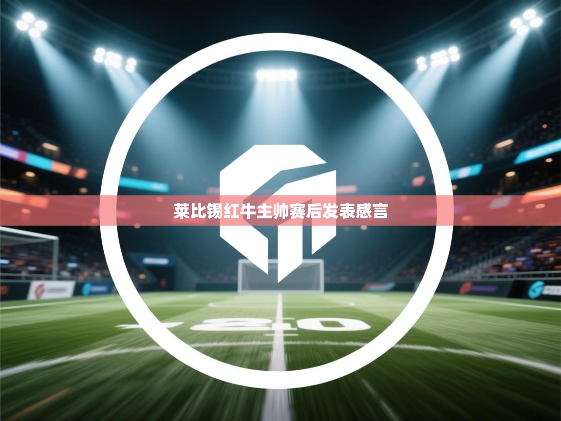 爱游戏体育娱乐赞助意甲-莱比锡红牛主帅赛后发表感言  第4张