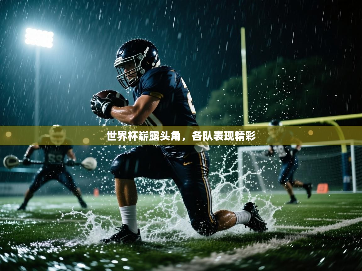 爱游戏平台-世界杯崭露头角，各队表现精彩  第1张