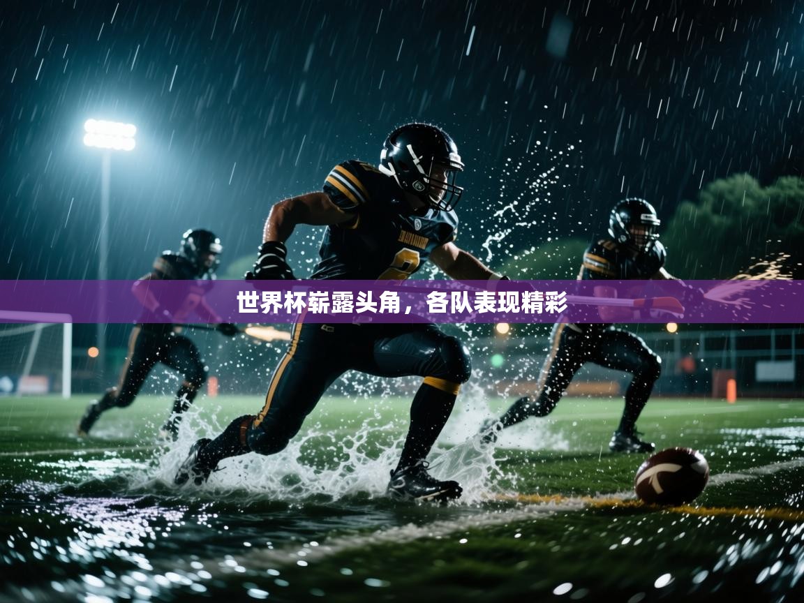 爱游戏平台-世界杯崭露头角，各队表现精彩  第2张
