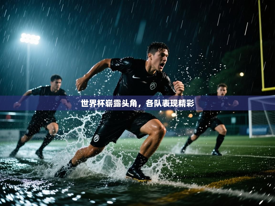 爱游戏平台-世界杯崭露头角，各队表现精彩  第4张