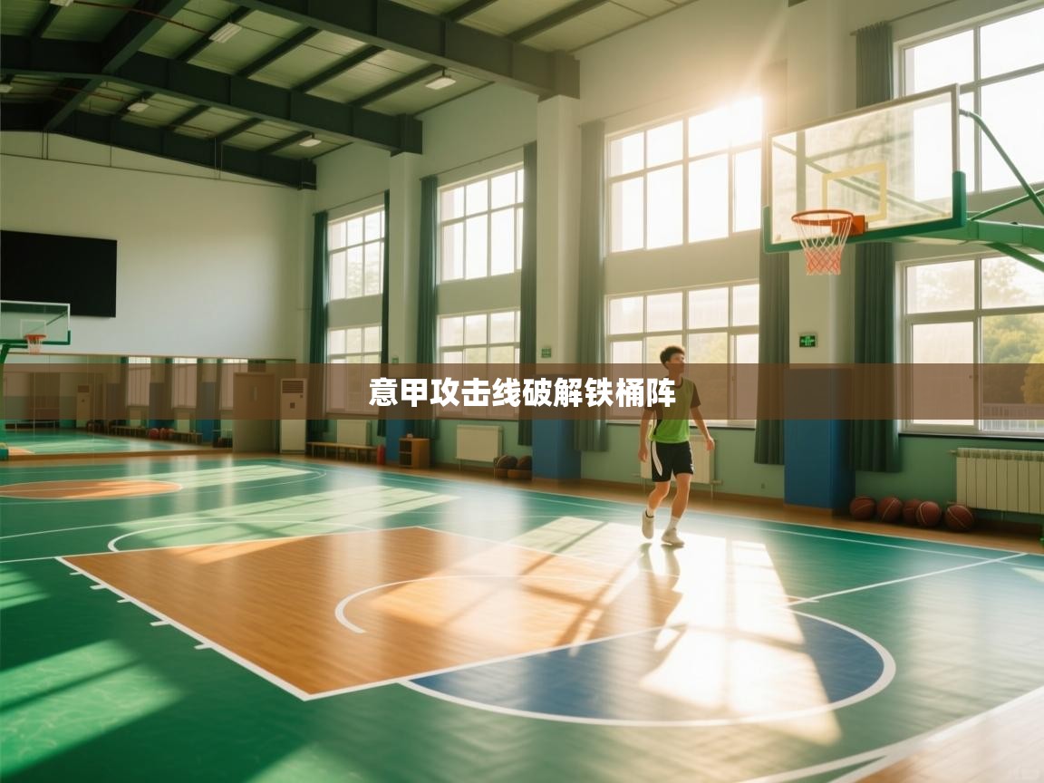 爱游戏影视-意甲攻击线破解铁桶阵  第3张