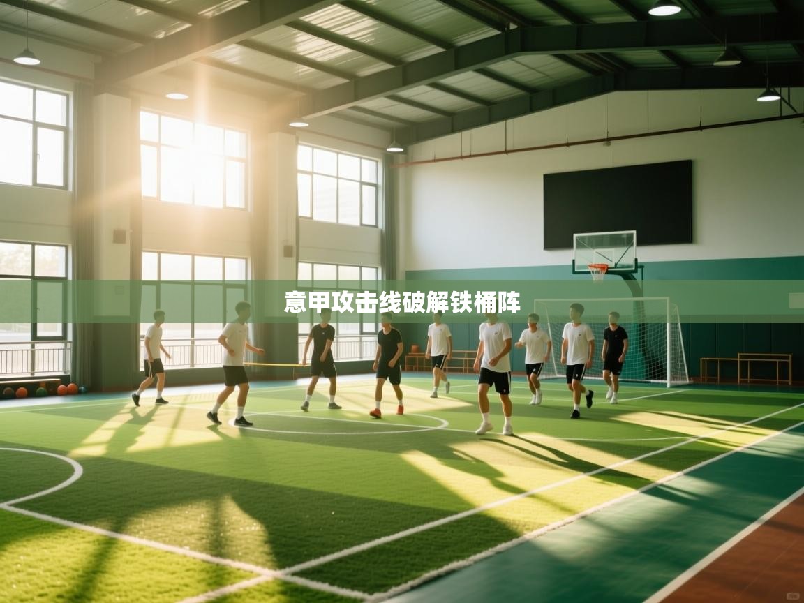 爱游戏影视-意甲攻击线破解铁桶阵  第4张