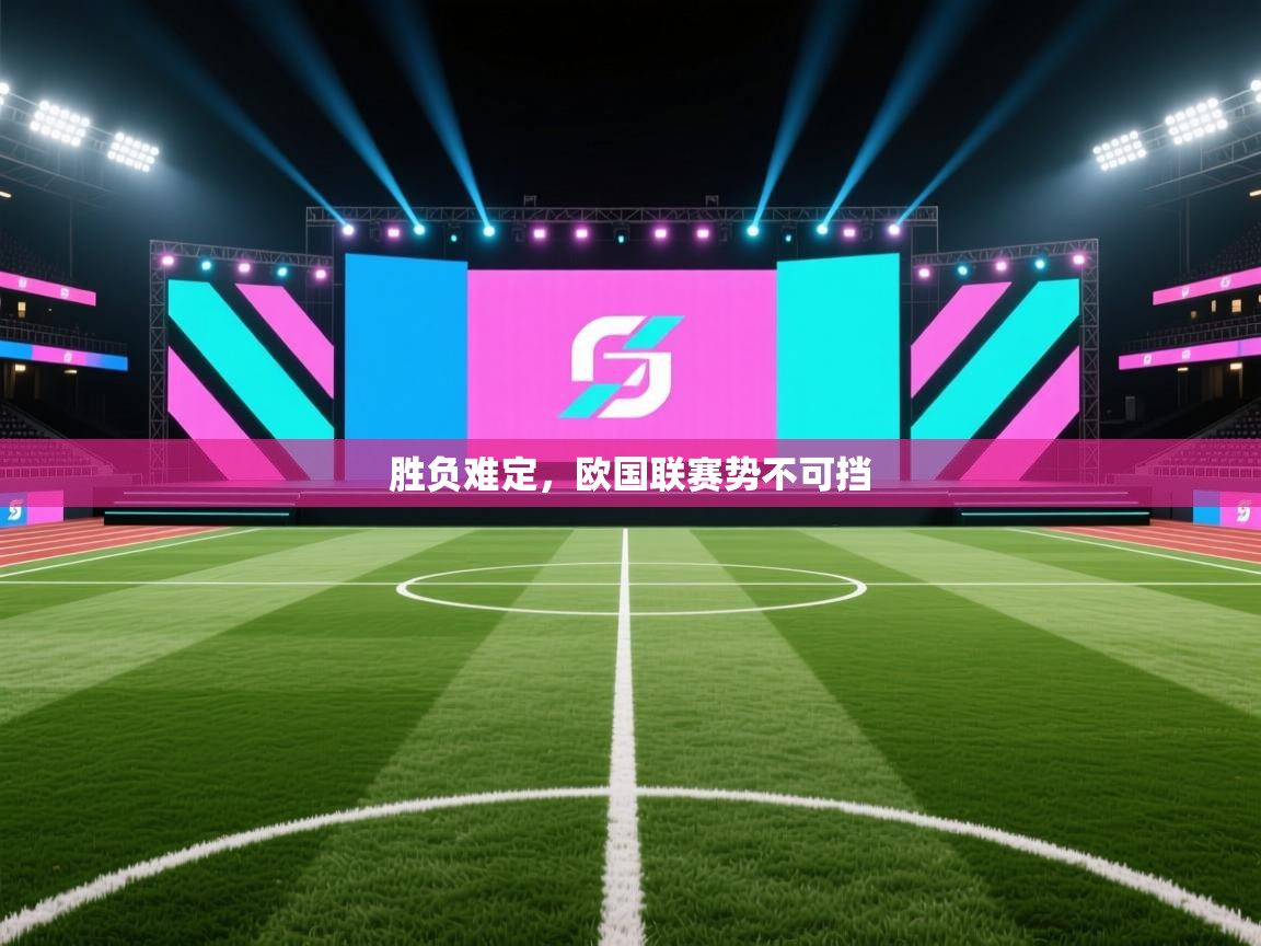 欢娱游戏平台-胜负难定，欧国联赛势不可挡  第1张