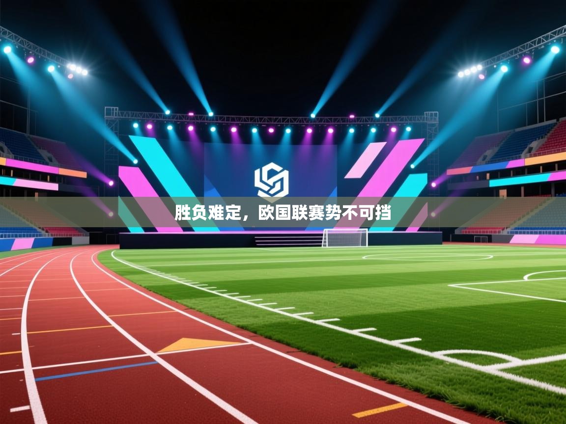 欢娱游戏平台-胜负难定，欧国联赛势不可挡  第2张