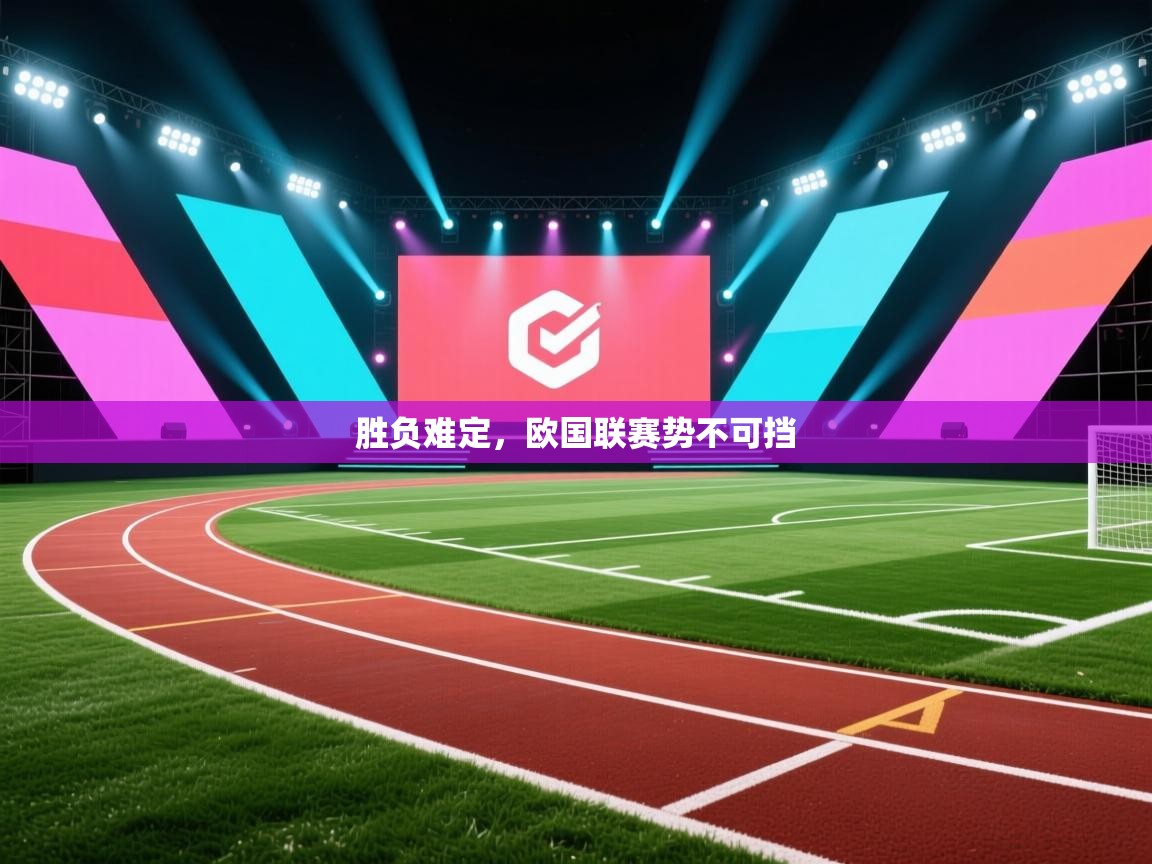 欢娱游戏平台-胜负难定，欧国联赛势不可挡  第3张