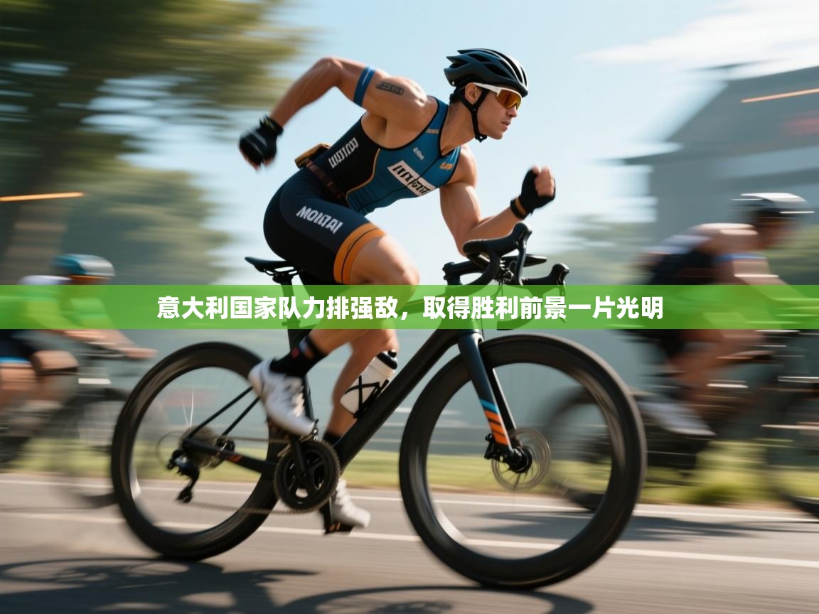 爱游戏厅下载-意大利国家队力排强敌,取得胜利前景一片光明 第2张