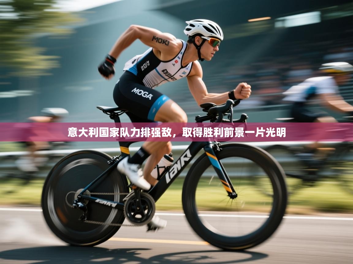 爱游戏厅下载-意大利国家队力排强敌,取得胜利前景一片光明 第3张